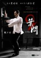 Ip Man 2 (2010)